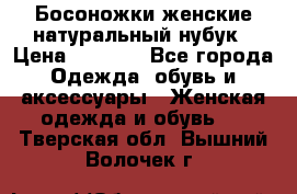 Босоножки женские натуральный нубук › Цена ­ 2 500 - Все города Одежда, обувь и аксессуары » Женская одежда и обувь   . Тверская обл.,Вышний Волочек г.